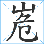 峞笔顺分解图片10