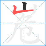 峞笔顺分解图片2