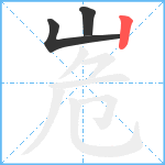 峞笔顺分解图片3