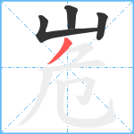 峞笔顺分解图片4