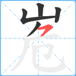 峞笔顺分解图片5