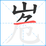 峞笔顺分解图片6