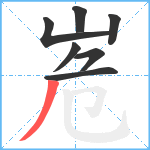 峞笔顺分解图片7