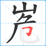 峞笔顺分解图片8