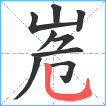 峞笔顺分解图片9