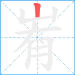 峟笔顺分解图片1