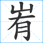 峟笔顺分解图片10