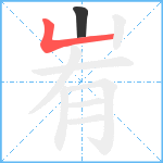 峟笔顺分解图片2