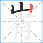 峟笔顺分解图片3