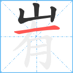 峟笔顺分解图片4