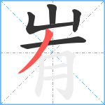 峟笔顺分解图片5