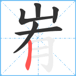 峟笔顺分解图片6