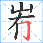 峟笔顺分解图片7