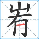 峟笔顺分解图片8