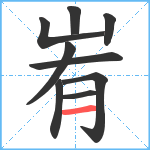 峟笔顺分解图片9