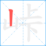 峠笔顺分解图片1