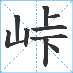 峠笔顺分解图片10