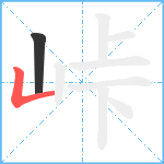 峠笔顺分解图片2