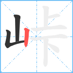 峠笔顺分解图片3