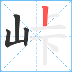 峠笔顺分解图片4