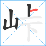 峠笔顺分解图片5