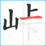 峠笔顺分解图片6