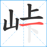 峠笔顺分解图片7