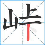 峠笔顺分解图片8