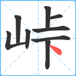 峠笔顺分解图片9