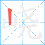 峣笔顺分解图片1