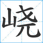 峣笔顺分解图片10