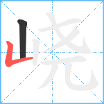 峣笔顺分解图片2