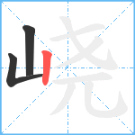 峣笔顺分解图片3