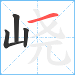 峣笔顺分解图片4