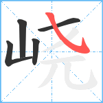 峣笔顺分解图片5