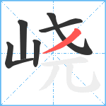 峣笔顺分解图片6