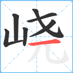 峣笔顺分解图片7