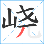 峣笔顺分解图片8