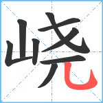 峣笔顺分解图片9