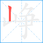 峥笔顺分解图片1