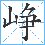 峥笔顺分解图片10