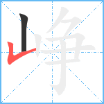 峥笔顺分解图片2