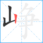 峥笔顺分解图片3