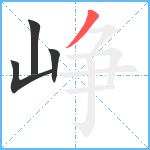 峥笔顺分解图片4