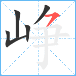 峥笔顺分解图片5