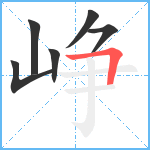 峥笔顺分解图片6