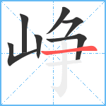 峥笔顺分解图片7