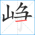 峥笔顺分解图片8