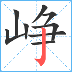 峥笔顺分解图片9