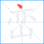 峦笔顺分解图片1